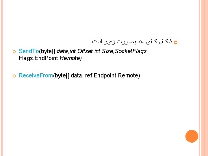 : ﺷکﻞ کﻠی ﻣﺘﺪ ﺑﺼﻮﺭﺕ ﺯیﺮ ﺍﺳﺖ Send. To(byte[] data, int Offset, int Size,