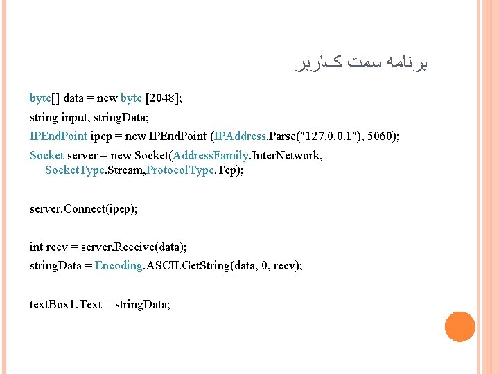  ﺑﺮﻧﺎﻣﻪ ﺳﻤﺖ کﺎﺭﺑﺮ byte[] data = new byte [2048]; string input, string. Data;