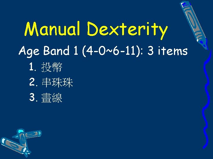 Manual Dexterity Age Band 1 (4 -0~6 -11): 3 items 1. 投幣 2. 串珠珠