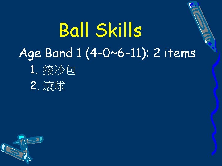 Ball Skills Age Band 1 (4 -0~6 -11): 2 items 1. 接沙包 2. 滾球