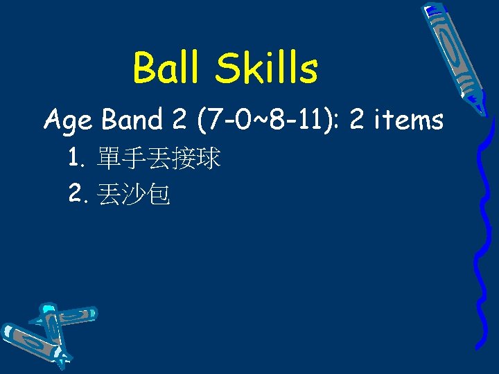 Ball Skills Age Band 2 (7 -0~8 -11): 2 items 1. 單手丟接球 2. 丟沙包