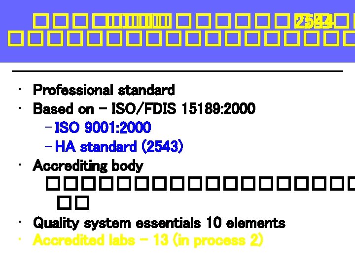 ������� 2544 ��������� • Professional standard • Based on - ISO/FDIS 15189: 2000 –