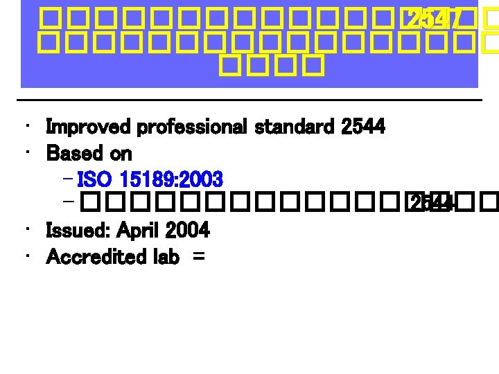 ��������� 2547 ��������� • Improved professional standard 2544 • Based on – ISO 15189: