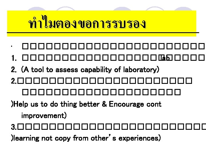 ทำไมตองขอการรบรอง • ������������ 1. ������������ lab 2. (A tool to assess capability of laboratory)