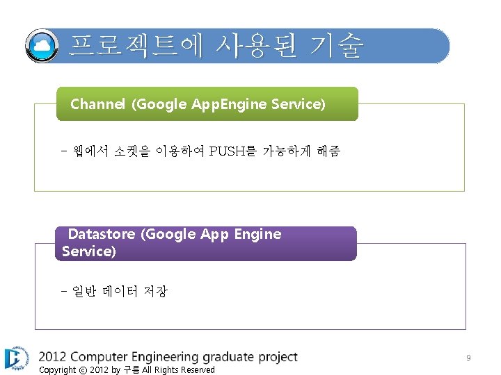 프로젝트에 사용된 기술 Channel (Google App. Engine Service) - 웹에서 소켓을 이용하여 PUSH를 가능하게