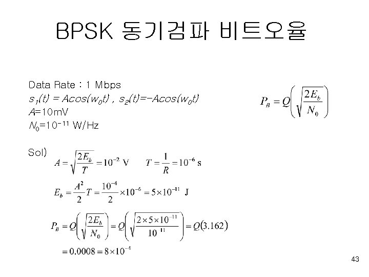 BPSK 동기검파 비트오율 Data Rate : 1 Mbps s 1(t) = Acos(w 0 t)