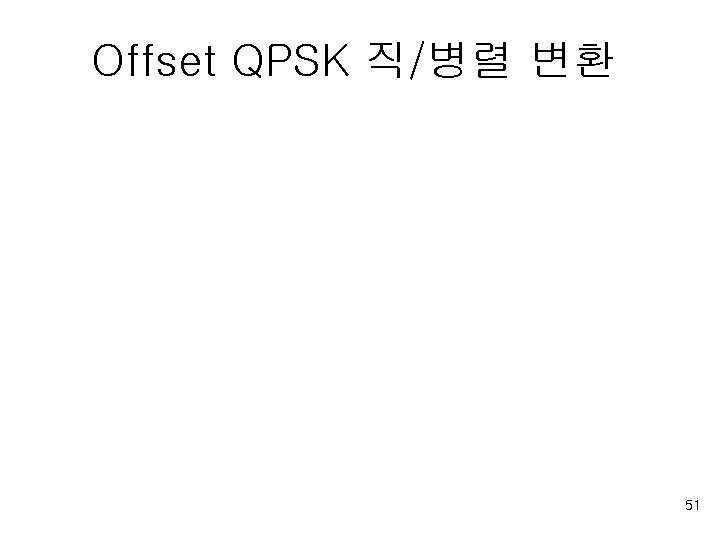Offset QPSK 직/병렬 변환 51 