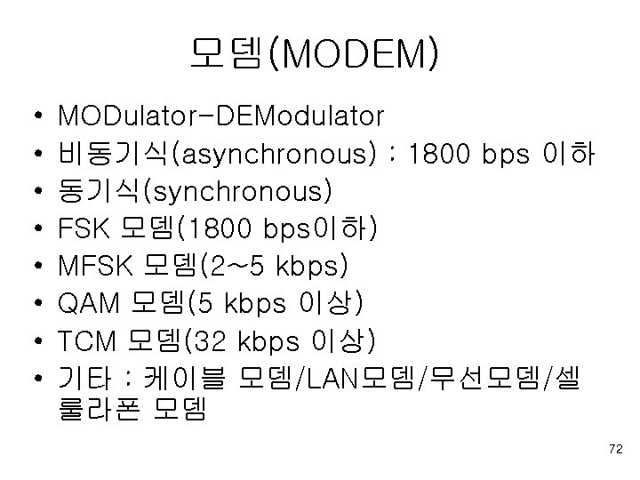 모뎀(MODEM) • • MODulator-DEModulator 비동기식(asynchronous) : 1800 bps 이하 동기식(synchronous) FSK 모뎀(1800 bps이하) MFSK