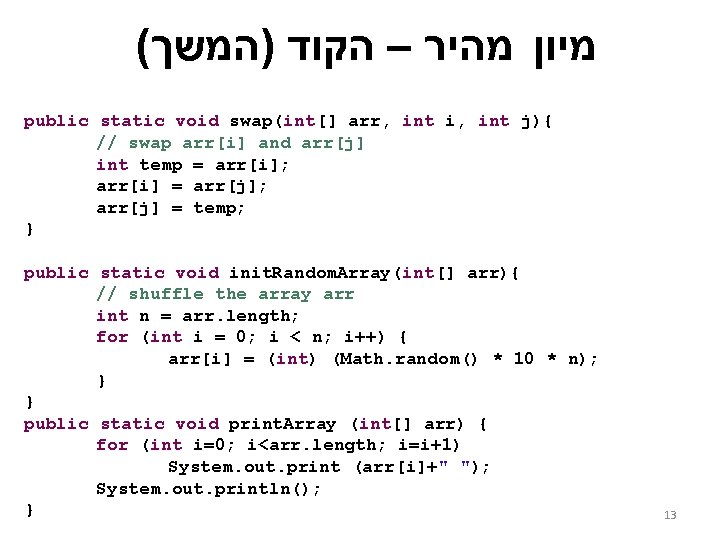 ( מיון מהיר – הקוד )המשך public static void swap(int[] arr, int i, int