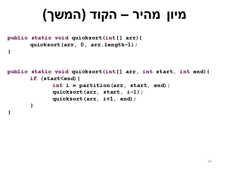 ( מיון מהיר – הקוד )המשך public static void quicksort(int[] arr){ quicksort(arr, 0, arr.