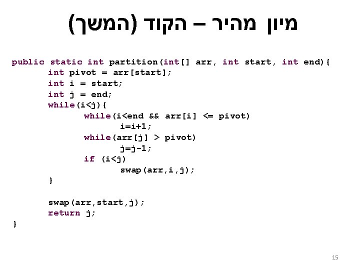 ( מיון מהיר – הקוד )המשך public static int partition(int[] arr, int start, int