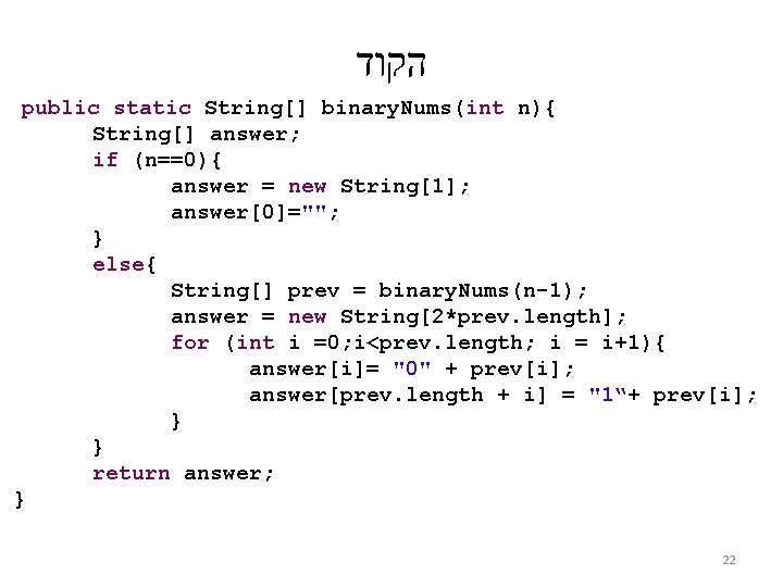  הקוד public static String[] binary. Nums(int n){ String[] answer; if (n==0){ answer =