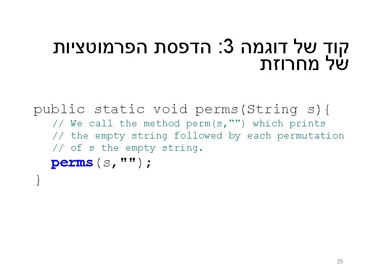 הפרמוטציות הדפסת : 3 דוגמה של קוד מחרוזת של public static void perms(String