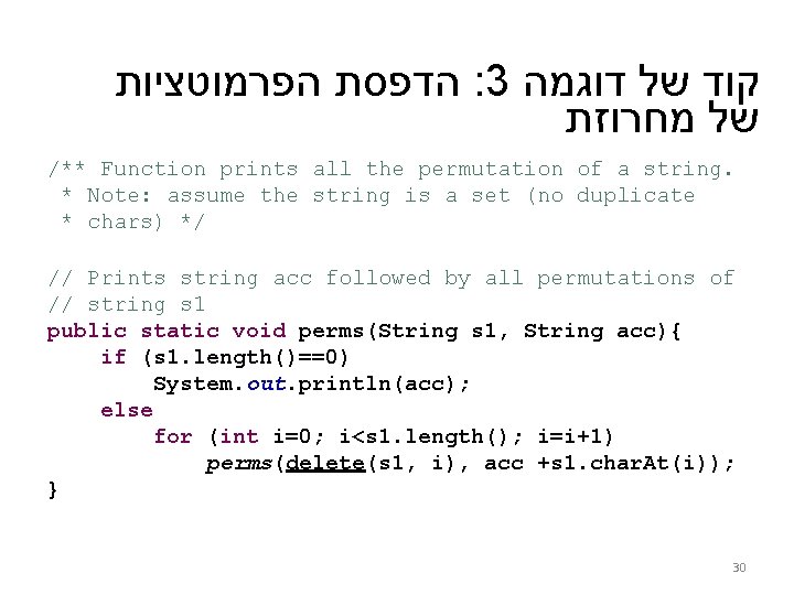  הפרמוטציות הדפסת : 3 דוגמה של קוד מחרוזת של /** Function prints all