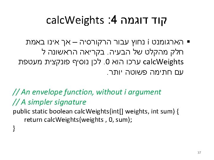 calc. Weights : 4 קוד דוגמה באמת אינו אך – הרקורסיה עבור נחוץ i