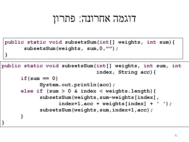  פתרון : דוגמה אחרונה public static void subsets. Sum(int[] weights, int sum){ subsets.