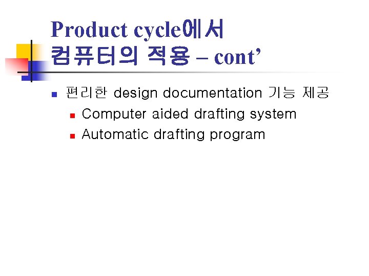 Product cycle에서 컴퓨터의 적용 – cont’ n 편리한 design documentation 기능 제공 n Computer