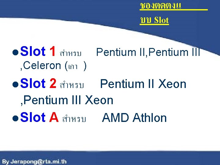 ชองตดตงแ บบ Slot l Slot 1 สำหรบ Pentium II, Pentium III , Celeron (เกา