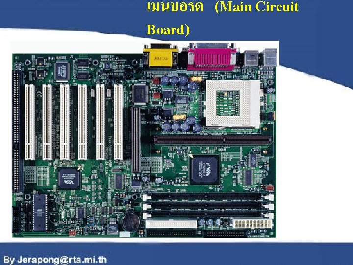 เมนบอรด (Main Circuit Board) 