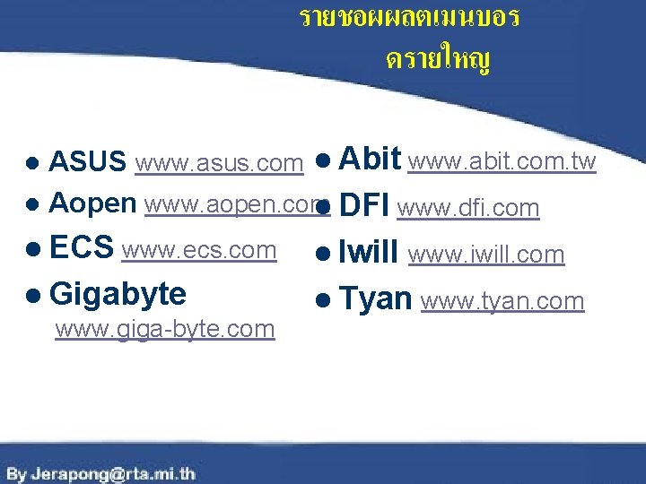 รายชอผผลตเมนบอร ดรายใหญ ASUS www. asus. com l Abit www. abit. com. tw l Aopen