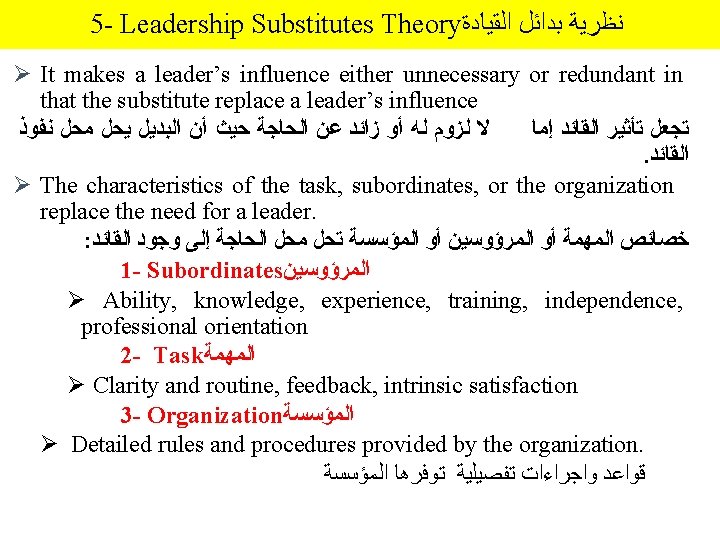 5 - Leadership Substitutes Theory ﺍﻟﻘﻴﺎﺩﺓ ﺑﺪﺍﺋﻞ ﻧﻈﺮﻳﺔ Ø It makes a leader’s influence