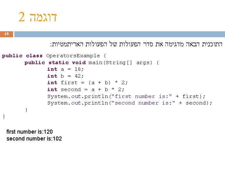 2 דוגמה 15 : התוכנית הבאה מדגימה את סדר הפעולות של הפעולות האריתמטיות public