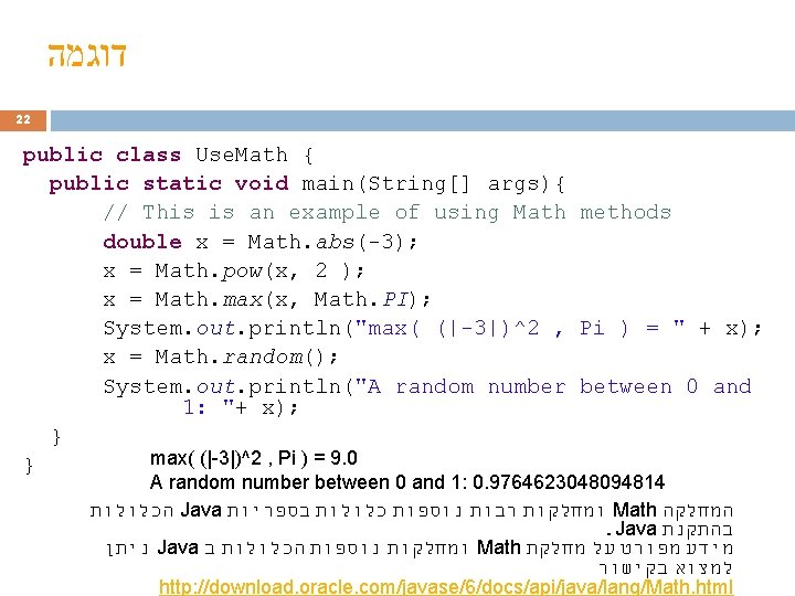  דוגמה 22 public class Use. Math { public static void main(String[] args){ //