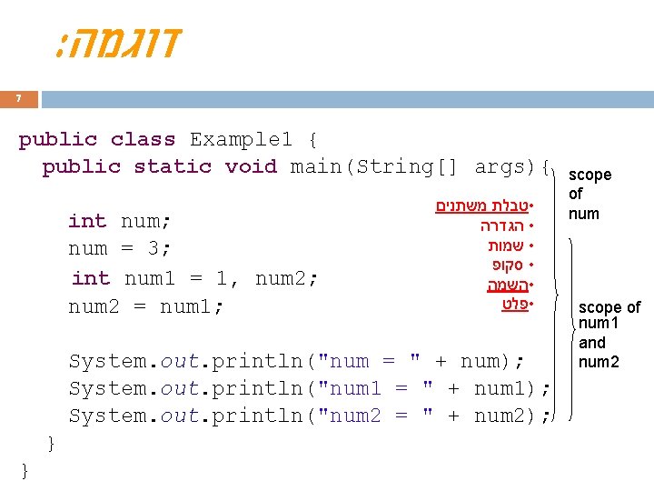 : דוגמה 7 public class Example 1 { public static void main(String[] args){ •