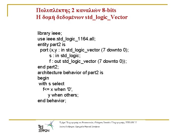 Πολυπλέκτης 2 καναλιών 8 -bits H δομή δεδομένων std_logic_Vector library ieee; use ieee. std_logic_1164.