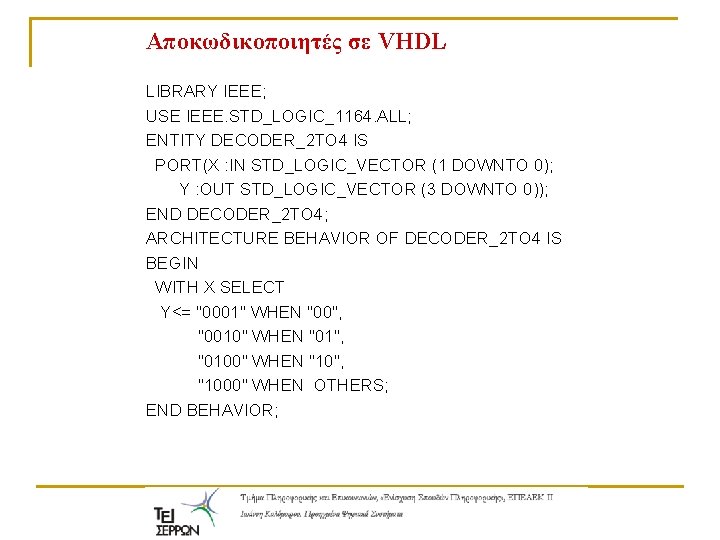 Αποκωδικοποιητές σε VHDL LIBRARY IEEE; USE IEEE. STD_LOGIC_1164. ALL; ENTITY DECODER_2 TO 4 IS