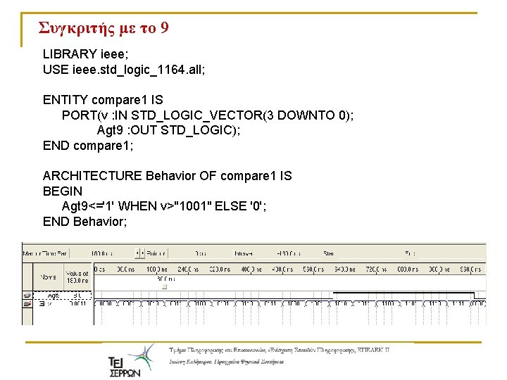 Συγκριτής με το 9 LIBRARY ieee; USE ieee. std_logic_1164. all; ENTITY compare 1 IS