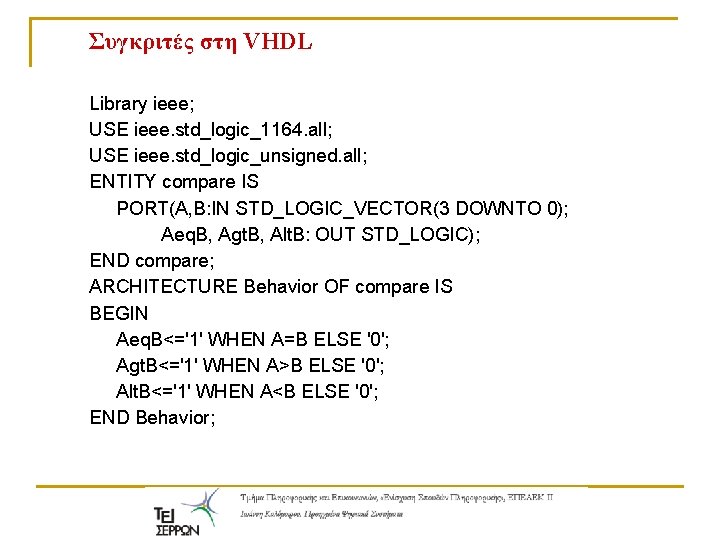 Συγκριτές στη VHDL Library ieee; USE ieee. std_logic_1164. all; USE ieee. std_logic_unsigned. all; ENTITY