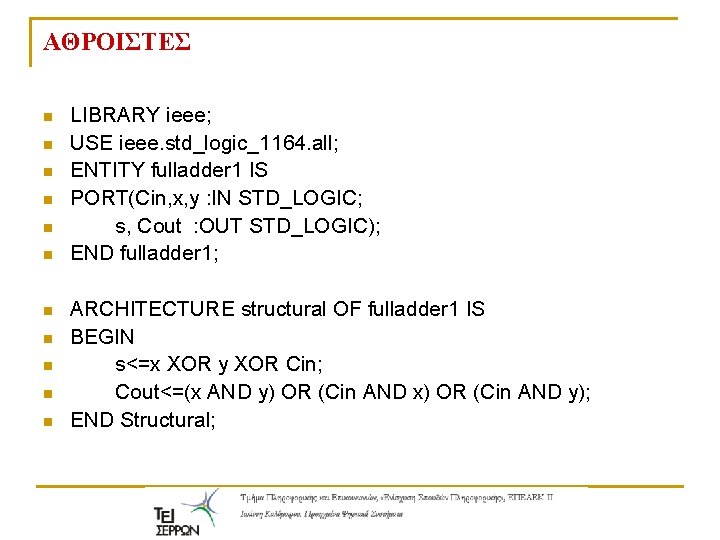 ΑΘΡΟΙΣΤΕΣ n n n LIBRARY ieee; USE ieee. std_logic_1164. all; ENTITY fulladder 1 IS