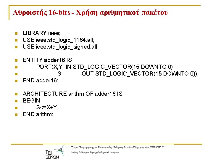 Aθροιστής 16 -bits - Χρήση αριθμητικού πακέτου n n n LIBRARY ieee; USE ieee.