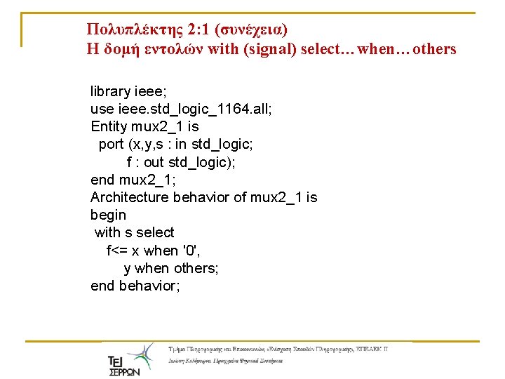 Πολυπλέκτης 2: 1 (συνέχεια) Η δομή εντολών with (signal) select…when…others library ieee; use ieee.