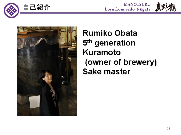 自己紹介 MANOTSURU born from Sado, Niigata Rumiko Obata 5 th generation Kuramoto (owner of