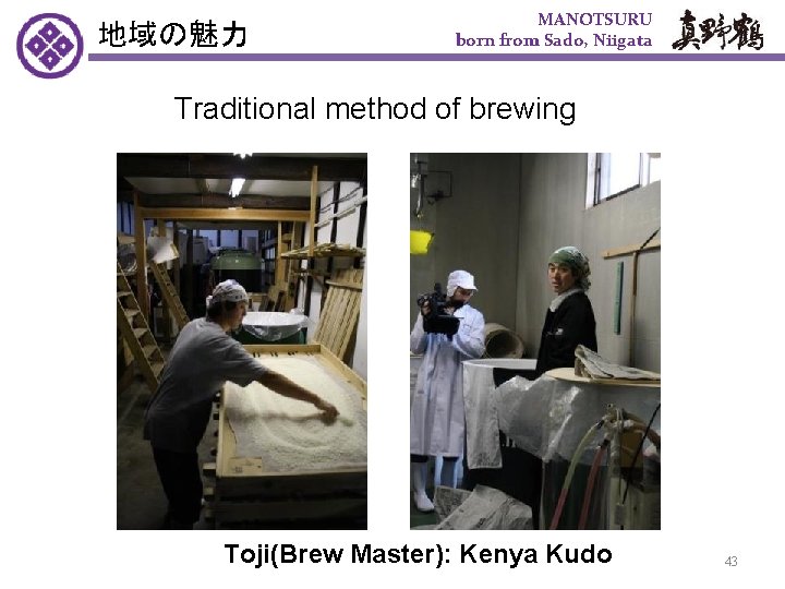 地域の魅力 MANOTSURU born from Sado, Niigata Traditional method of brewing Toji(Brew Master): Kenya Kudo