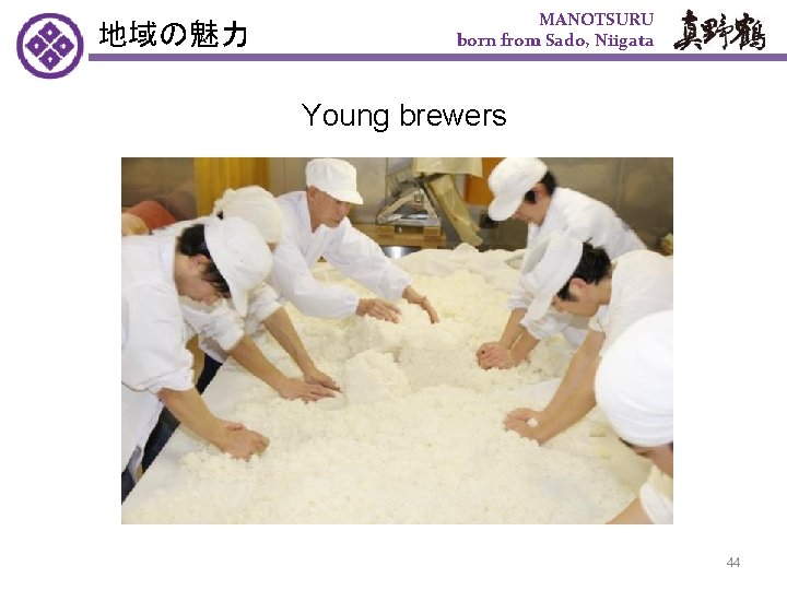 地域の魅力 MANOTSURU born from Sado, Niigata Young brewers 44 