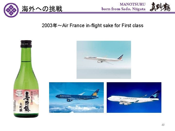 海外への挑戦 MANOTSURU born from Sado, Niigata 　2003年～Air France in-flight sake for First class 49