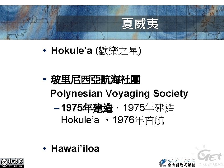 夏威夷 • Hokule’a (歡樂之星) • 玻里尼西亞航海社團 Polynesian Voyaging Society – 1975年建造，1975年建造 Hokule’a ，1976年首航 •