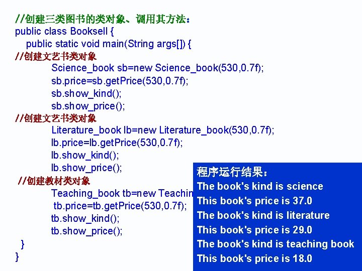 //创建三类图书的类对象、调用其方法： public class Booksell { public static void main(String args[]) { //创建文艺书类对象 Science_book sb=new