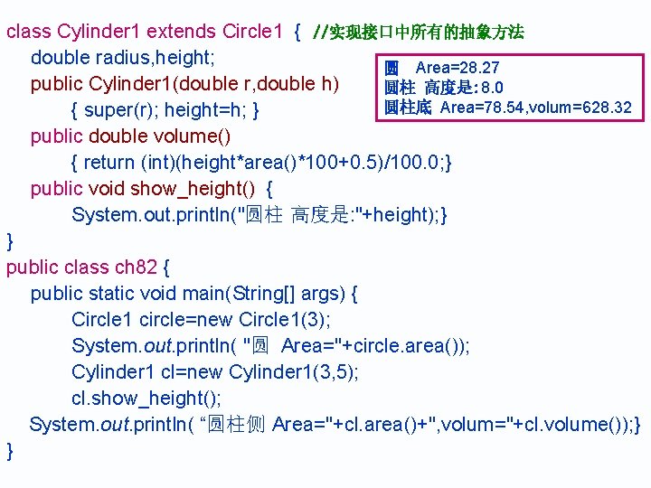 class Cylinder 1 extends Circle 1 { //实现接口中所有的抽象方法 double radius, height; 圆 Area=28. 27 class Cylinder 1 extends Circle 1 { //实现接口中所有的抽象方法 double radius, height; 圆 Area=28. 27