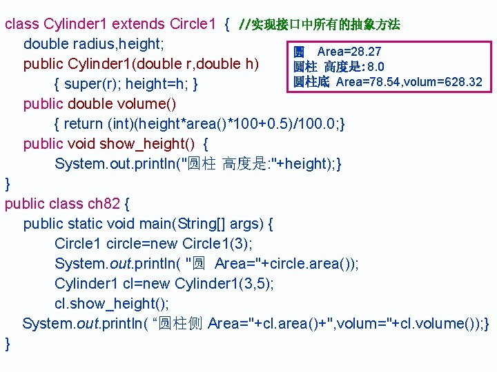 class Cylinder 1 extends Circle 1 { //实现接口中所有的抽象方法 double radius, height; 圆 Area=28. 27