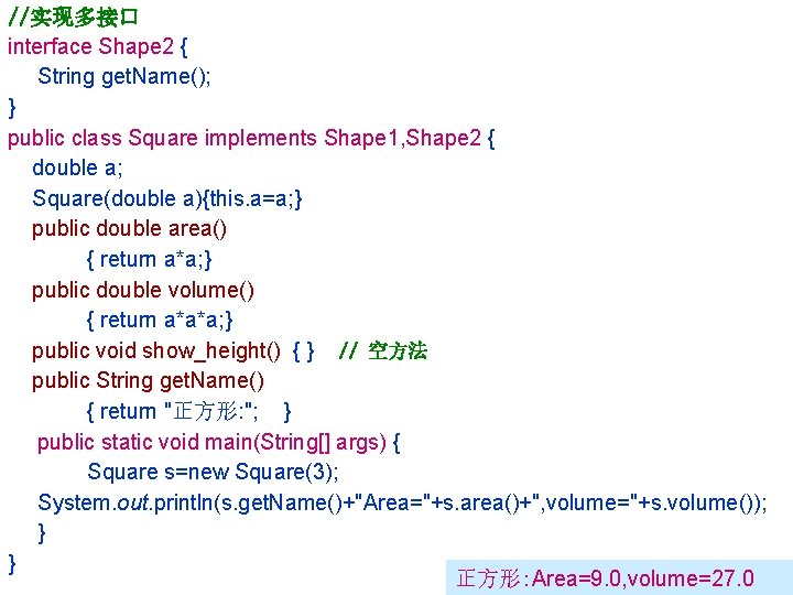 //实现多接口 interface Shape 2 { String get. Name(); } public class Square implements Shape