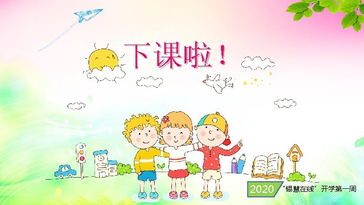 下课啦！ 2020 “锡慧在线”开学第一周 PPT模板下载：www. 1 ppt. com/moban/ 节日PPT模板：www. 1 ppt. com/jieri/ PPT背景图片：www. 1 ppt.