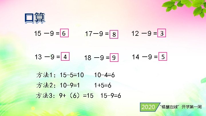 口算 15 －9 = 6 17－9 = 8 12 －9 = 3 13 －9