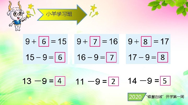 小羊学习班 6 7 8 13 －9 = 4 11 －9 = 2 14 －9