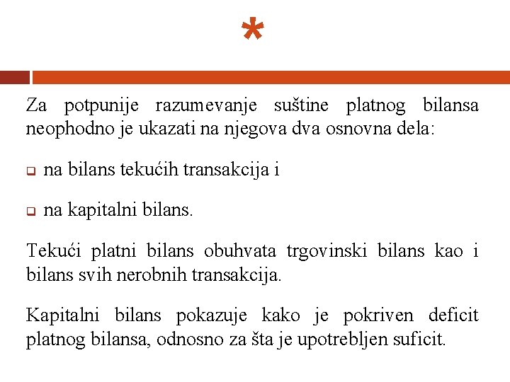 * Za potpunije razumevanje suštine platnog bilansa neophodno je ukazati na njegova dva osnovna