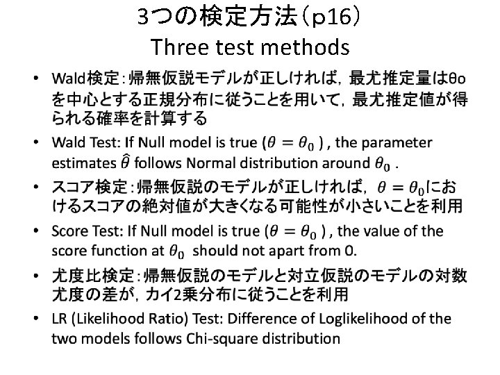 3つの検定方法(p 16) Three test methods • 3つの検定方法(p 16) Three test methods •