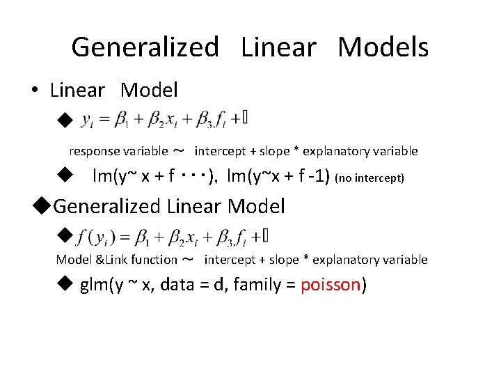 Generalized　Linear　Models • Linear　Model u　 　response variable ～　intercept + slope * explanatory variable u　 lm(y~